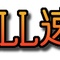 ドラゴンボール速報　お知らせ
